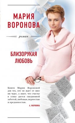 Книга "Близорукая любовь" – Мария Воронова, 2017