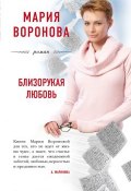 Близорукая любовь (Мария Воронова, 2017)
