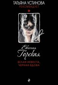 Книга "Белая невеста, черная вдова" (Евгения Горская, 2017)