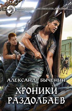 Книга "Хроники раздолбаев" – Александр Быченин, 2016