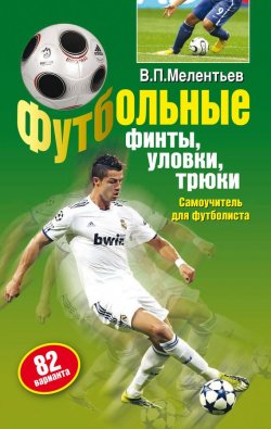 Книга "Футбольные финты, уловки, трюки" – Валерий Мелентьев, 2003