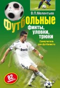 Футбольные финты, уловки, трюки (Валерий Мелентьев, 2003)