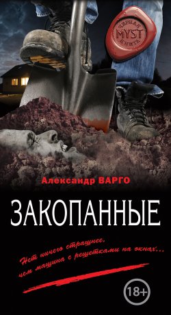 Книга "Закопанные" {MYST. Черная книга 18+} – Александр Варго, 2017