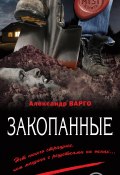 Книга "Закопанные" (Александр Варго, 2017)