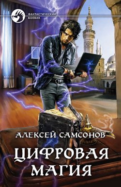 Книга "Цифровая магия" – Алексей Самсонов, 2017