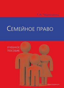 Книга "Семейное право" – Г. Н. Черничкина, Галина Черничкина, 2010