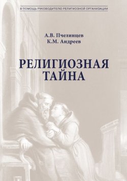 Книга "Религиозная тайна" – Анатолий Пчелинцев, Константин Андреев, 2014