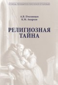Религиозная тайна (Анатолий Пчелинцев, Константин Андреев, 2014)