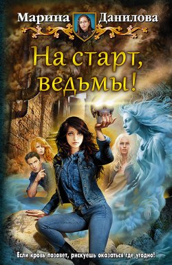 Книга "На старт, ведьмы!" – Марина Данилова, 2017