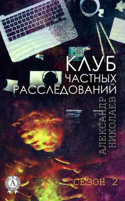 Книга "Клуб частных расследований (Сезон 2)" – Александр Николаев
