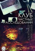 Клуб частных расследований (Сезон 2) (Александр Николаев)