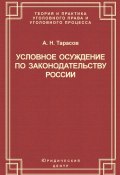 Условное осуждение по законодательству России (Андрей Тарасов, 2004)