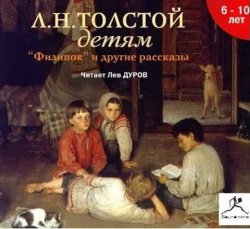 Книга "Толстой детям" – Лев Толстой, 2007