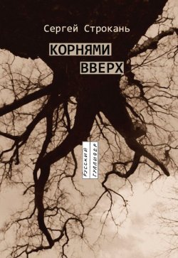 Книга "Корнями вверх" – Сергей Строкань