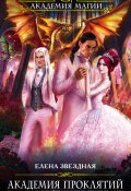 Книга "Урок восьмой: Как выйти замуж за темного лорда" (Звездная Елена, Елена Звездная, 2017)