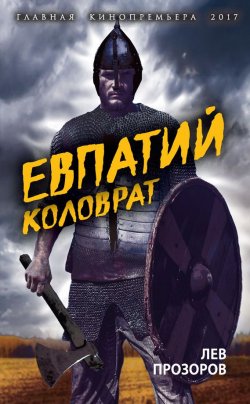 Книга "Евпатий Коловрат. Легендарный воевода" – Лев Прозоров, 2009