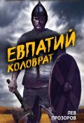 Евпатий Коловрат. Легендарный воевода (Лев Прозоров, 2009)