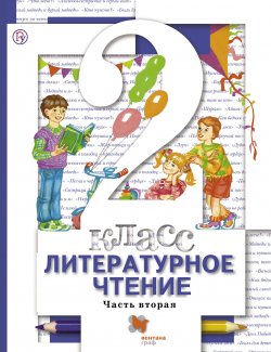 Книга "Литературное чтение. 2 класс. Часть первая" – Н. Ф. Виноградова, 2013