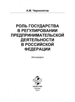 Книга "Роль государства в регулировании предпринимательской деятельности в Российской Федерации" – 