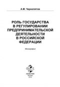 Роль государства в регулировании предпринимательской деятельности в Российской Федерации ()