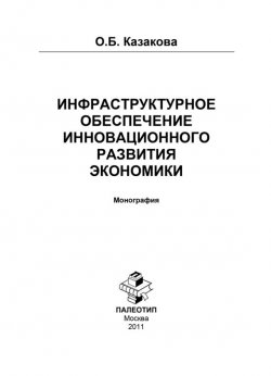 Книга "Инфраструктурное обеспечение инновационного развития экономики" – О. Б. Казакова