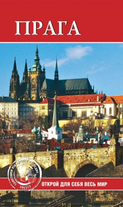 Книга "Прага" {ЮНЕСКО. Памятники всемирного наследия} – , 2009