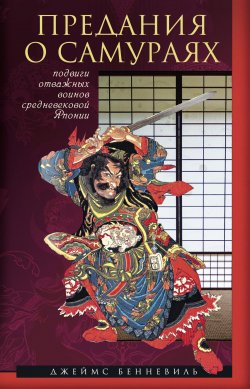 Книга "Предания о самураях" – Джеймс Бенневиль