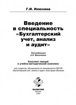 Книга "Введение в специальность «Бухгалтерский учет, анализ и аудит»" – Галина Илюхина