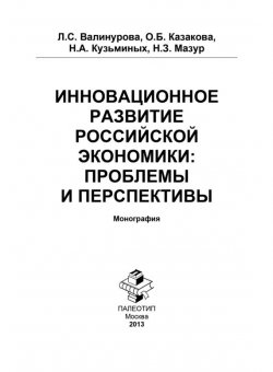 Книга "Инновационное развитие российской экономики: проблемы и перспективы" – Лилия Валинурова