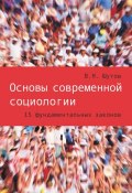 Основы современной социологии. 15 фундаментальных законов (Владимир Шутов, 2015)