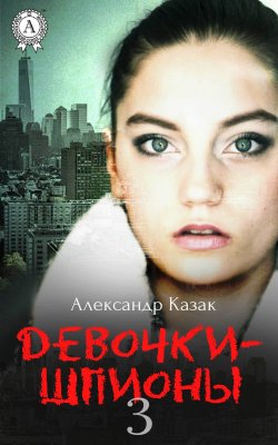 Книга "Девочки-шпионы – 3" – Александр Казак