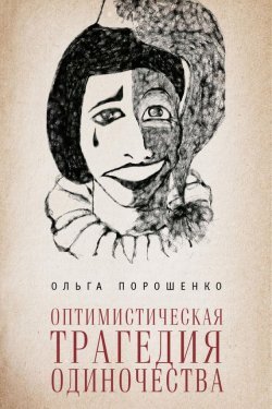 Книга "Оптимистическая трагедия одиночества" {Тела мысли} – Ольга Порошенко, 2015