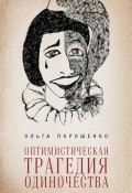 Книга "Оптимистическая трагедия одиночества" (Ольга Порошенко, 2015)