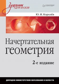 Книга "Начертательная геометрия. Учебник для вузов" – , 2009