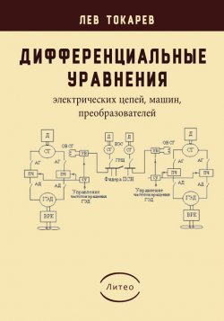 Книга "Дифференциальные уравнения (электрических цепей, машин, пре­образователей)" – Лев Токарев