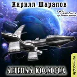 Книга "Легенда космоса" – Кирилл Шарапов, 2016