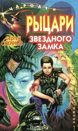 Книга "Рыцари Звездного замка" {Наследники звезд} – Сергей Сухинов, 2000