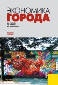 Экономика города: учебное пособие (И. В. Довдиенко, Ирина Довдиенко, и ещё 2 автора, 2010)