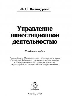 Книга "Управление инвестиционной деятельностью" – Лилия Валинурова