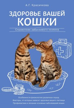 Книга "Здоровье вашей кошки" – Анастасия Красичкова, 2016