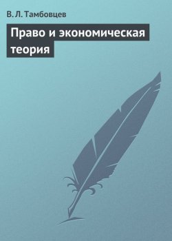 Книга "Право и экономическая теория. Учебное пособие" – В. Л. Тамбовцев, 2005