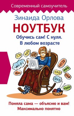 Книга "Ноутбук. Обучись сам! С нуля. В любом возрасте" – Зинаида Орлова, 2017