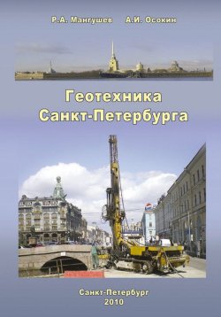 Книга "Геотехника Санкт-Петербурга" – Р. А. Мангушев, 2010