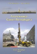 Геотехника Санкт-Петербурга (Р. А. Мангушев, 2010)