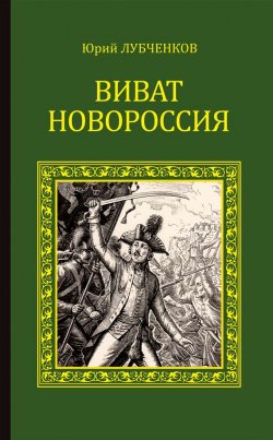 Книга "Виват, Новороссия!" – Юрий Лубченков, 2015