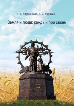 Книга "Земля и люди. Каждый при своем" – Виктор Ревякин, Валерий Клюшников, 2015