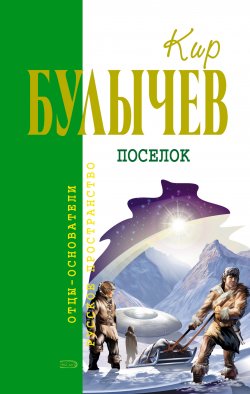 Книга "Посёлок" {Доктор Павлыш} – Кир Булычев, 1984