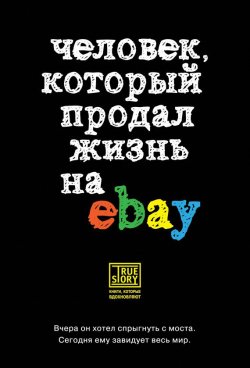 Книга "Человек, который продал жизнь на eBay" {Проект TRUESTORY. Книги, которые вдохновляют} – Йэн Ашер, 2014