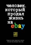 Человек, который продал жизнь на eBay (Йэн Ашер, 2014)