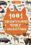 1001 удивительный факт о животных (Оксана Мазур, 2017)